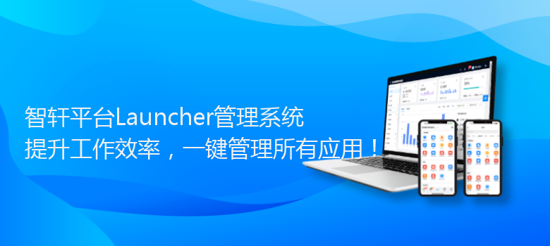 平台Launcher管理系统